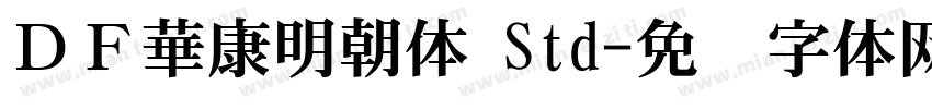 ＤＦ華康明朝体 Std字体转换